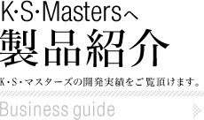 K・S・Mastersの製品紹介 Business guide